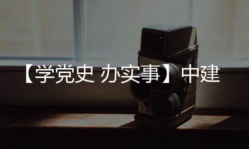 办党史目 中展护航实事送法促发学建八局进项