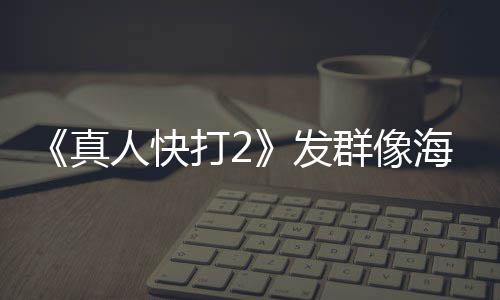 打2真 国海报群像内上映版一刀人快未剪发