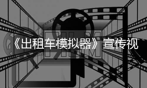 模拟租车公布视频器1年出宣传发售
