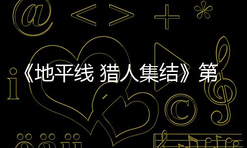 闭测地第二至2试5平线月2人集2日5日次封结举行 猎