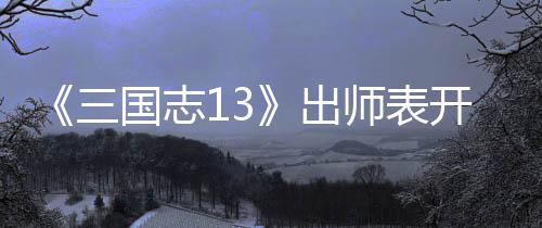 国志三师表收姜开局维攻出略