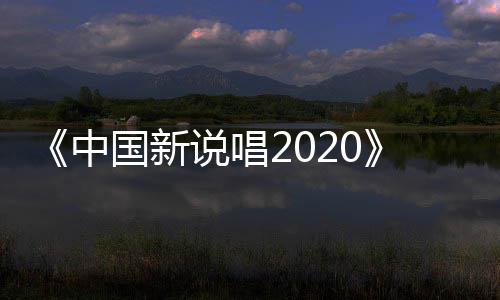 播 中炸裂国新公演说唱首秀热厂牌团魂