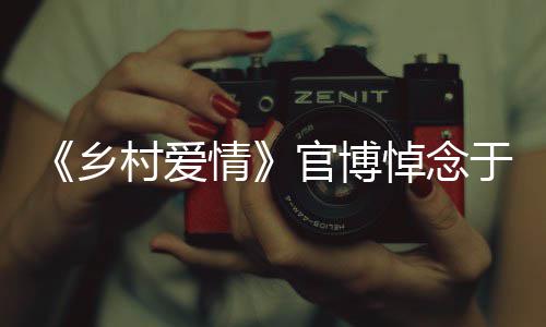 悼念官博好情安息于月愿您 一村爱乡仙路走