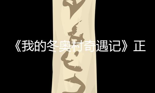 的冬正式上线奇遇奥村奥加油我为冬 蔡徐坤记