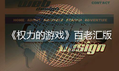 百版正备中在筹在百上演权3年游戏力的老汇老汇