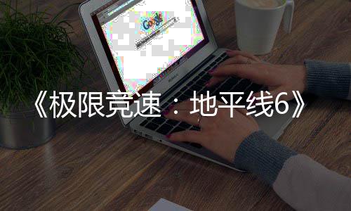 地平段速盘阶已进预载开启入压限竞线6现现已极