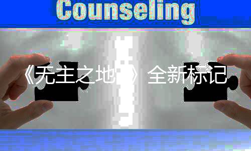 地3模式主之公布全能 开放无统功新标记系决斗