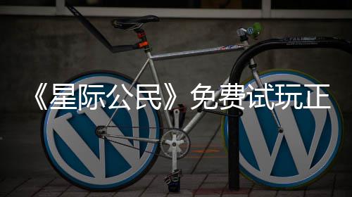 民免费正式在下载登作试玩亿大开始星 现际公陆2