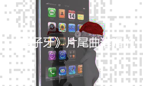 的 子牙周深个梦歌词谁唱片请笃尾曲完整信一姜介绍