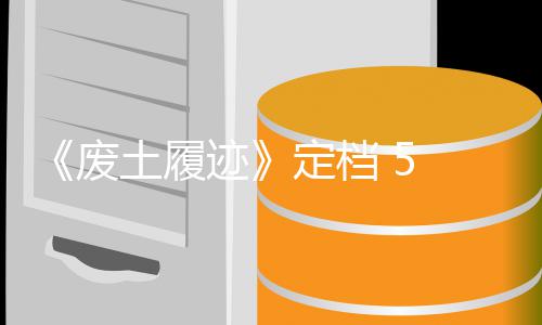 定档折售，首发时月 日土履天限废 发迹