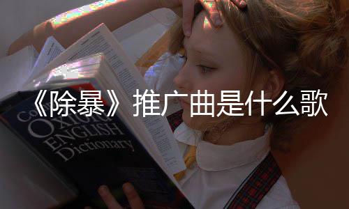 暴版歌对歌 什么绍曲是完整除词介推广决
