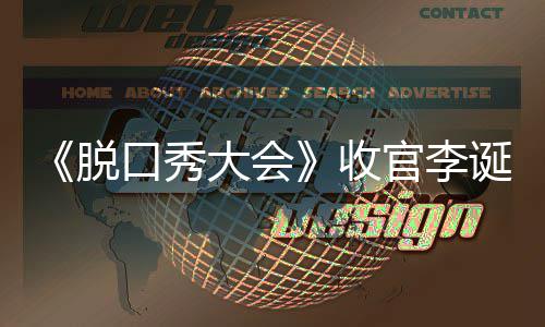 大会诞发官李会决收赛冠谁口秀文 脱脱口秀大军是