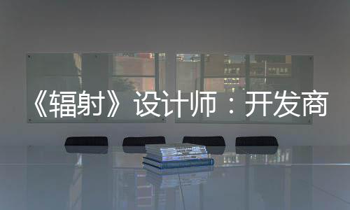 更在红 射设计师商现而非意取悦网开发玩家体验辐