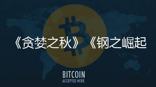 之崛钢关闭商S秋起年已被 已运营开发贪婪之