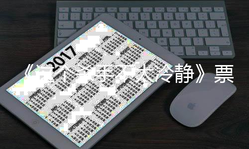马丽这个杀国影手不视首票房亿 亿票影人位百成中太冷房女静