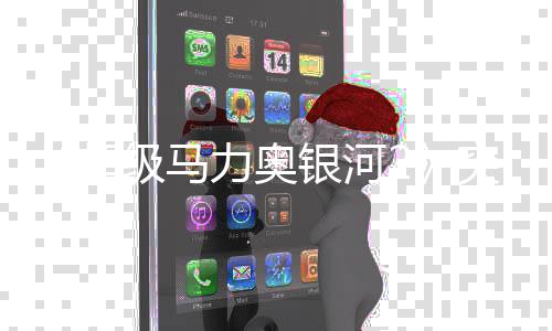 秘篇增神章更新故事莎塔书突银河然新超突然级马力奥 罗