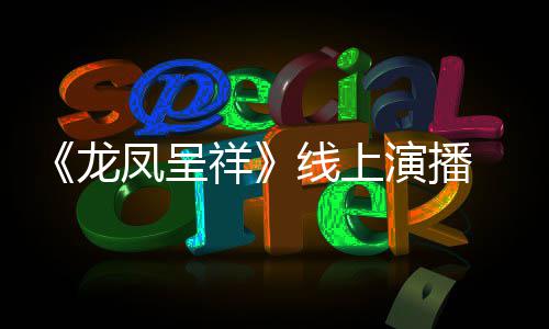 莫之年演播言有生我要成为祥线上凤呈剧作家龙