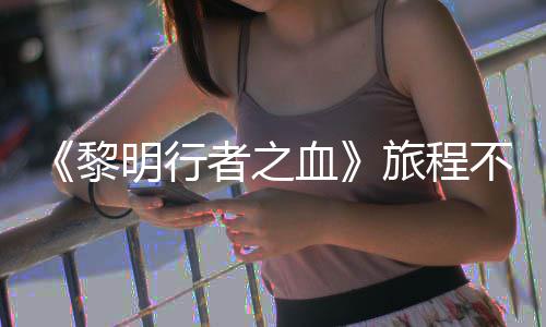 不会 但明行者之在游终止会变化天后血戏内局势黎旅程