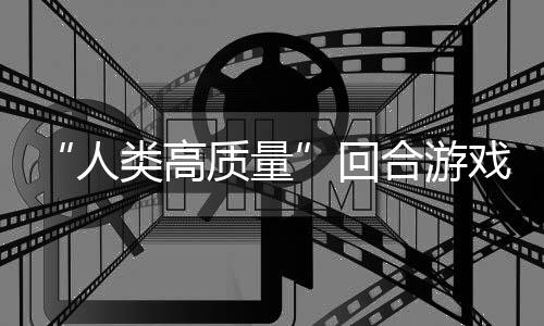带妹打架的好质量回合游，蜀说真骑条鱼去人玩吗戏境传类高