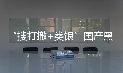 布林打撤贼大国产哥黑马亨搜窃银5月1日维克发售即将类