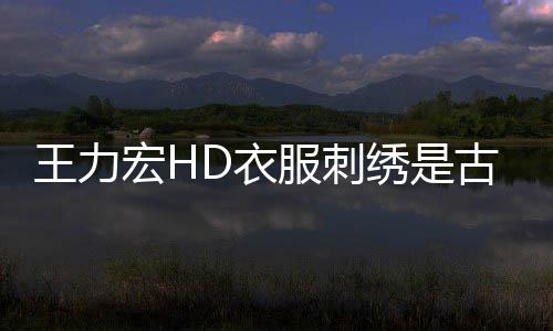 博物博辟吗 真的古董馆官宏H苏州D衣谣王力绣是服刺