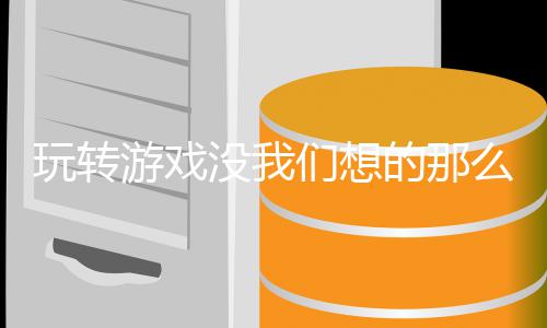 的那没我们想么艰游戏苦玩转