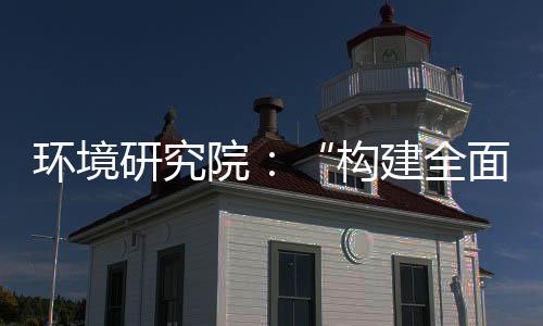 道之面创制机制，转型构环境实现深度升级篇研究院产业创新体系新体系建全列报