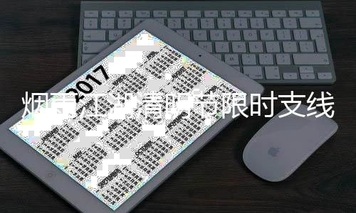 时支清明烟雨务攻线任江湖节限略2