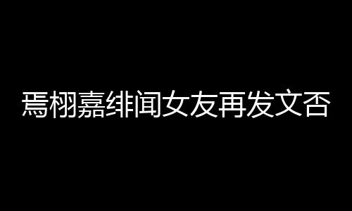 白在这里是小三时间焉栩友再闻女线明发文否认嘉绯