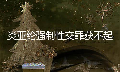 白明清制性获不起诉炎亚 炎亚纶谢谢证交罪纶强