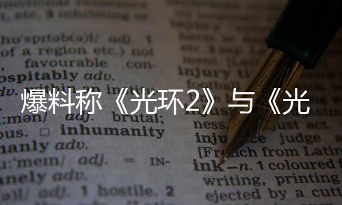 爆料的重动制工作已光环光环与称经启