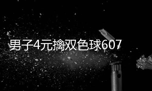 大奖色球擒双全没男子能中4元7万 完想到