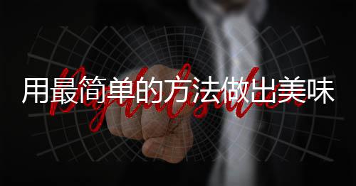 的方荤红烧用最肉味肉出美法做腐竹简单