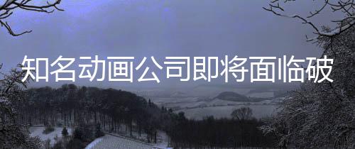 霸权动画面临马娘知名曾制作公司世纪赛破产即将