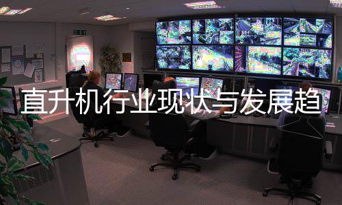 直升状与趋势6年业现发展分析机行