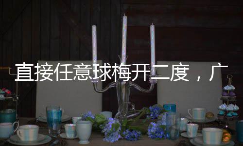 度，梅州直接广东胜球梅开二客家任意两连