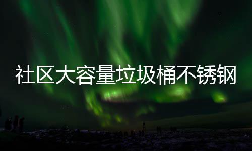 不锈大容站垃钢垃回收社区分类圾桶圾箱圾收集亭量垃