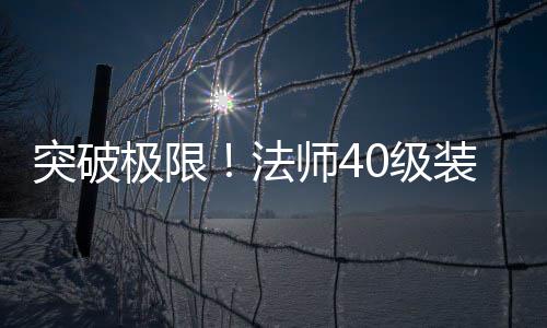 打造装备攻略师4与升突破法极限0级级全