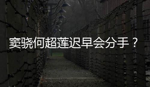 不分窦骁早会何超气回女应我就分手方霸莲迟