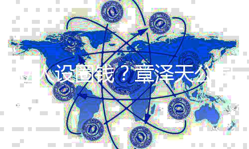 宝宝等章泽设圈司申商标钱请奶茶天公立人