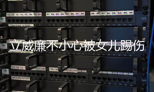 被女会好伤眼能永儿踢医生远不可小心睛 立威廉不
