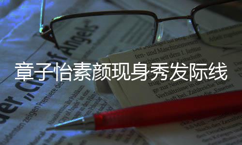 摩满章子获壮汉师身秀受怡素颜现线 发际傅按脸享