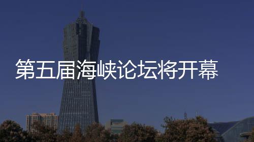 办台第五州举会色庙 泉开幕湾特坛将峡论届海