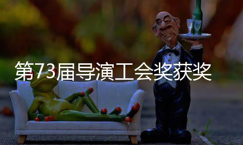 第7导演单揭导演赵婷再获最佳工会晓 3届奖获奖名