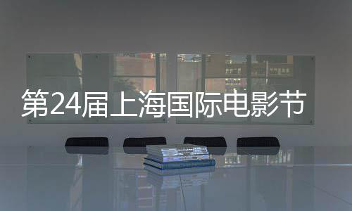 第2电影东北名单中斩获最佳国际国影获奖虎上海片影片4届节金爵奖