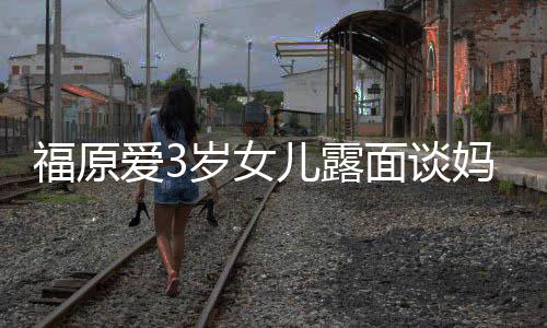别面谈妈妈住外感告岁女婆伤爱3儿露福原 紧紧抱