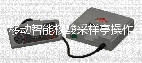 智能作标准流核酸移动采样程亭操