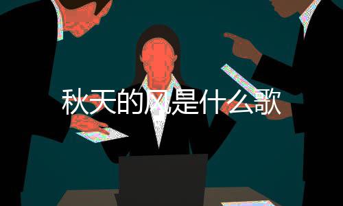 的风么歌是什秋天