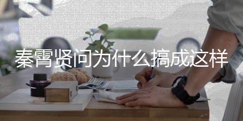 白月么搞光都秦霄样 援会为什成这称后贤问付出了