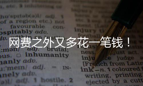 笔钱电一之外花一奥又多样计网费特曼像水费I将